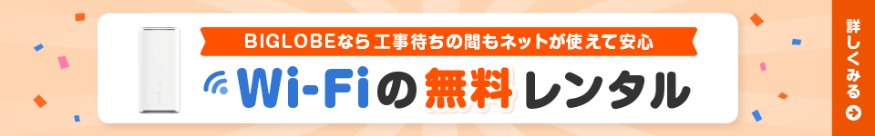 BIGLOBEなら工事待ちの間もネットが使えて安心 Wi-Fiの無料レンタル 詳しくみる