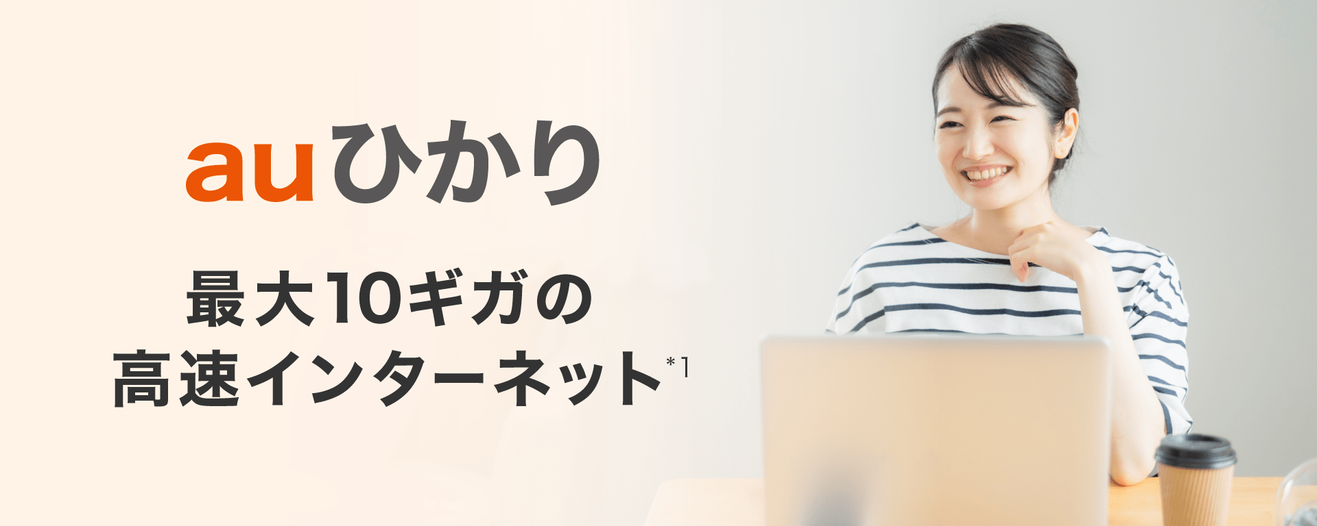 auひかり 最大10ギガの高速インターネット＊1
