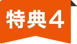 特典4