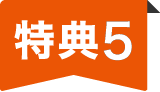 特典5