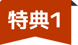 特典1