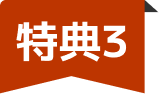 特典3
