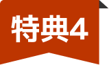 特典4