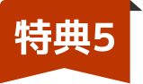 特典5
