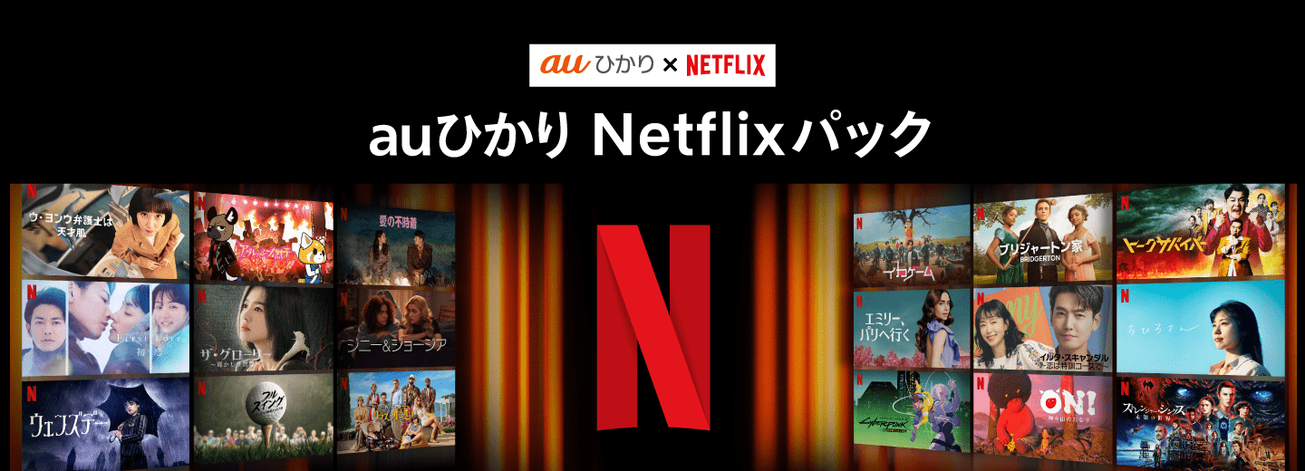auひかり×NETFLIX auひかり Netflixパック