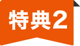 特典2