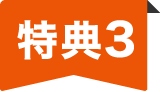 特典3