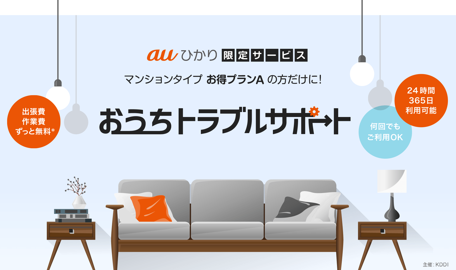 Auひかり おうちトラブルサポート Auひかり おうちトラブルサポート