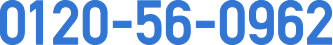 0120-56-0962