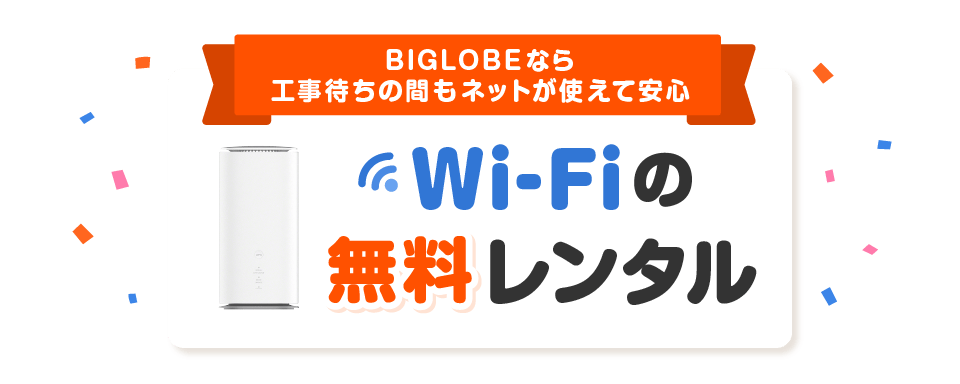 BIGLOBEなら工事待ちの間もネットが使えて安心 Wi-Fiの無料レンタル