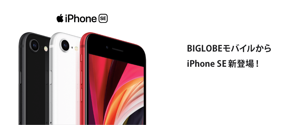 BIGLOBEモバイルならiPhone 7がスーパーおトクに