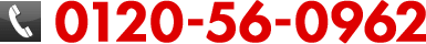 0120-56-0962