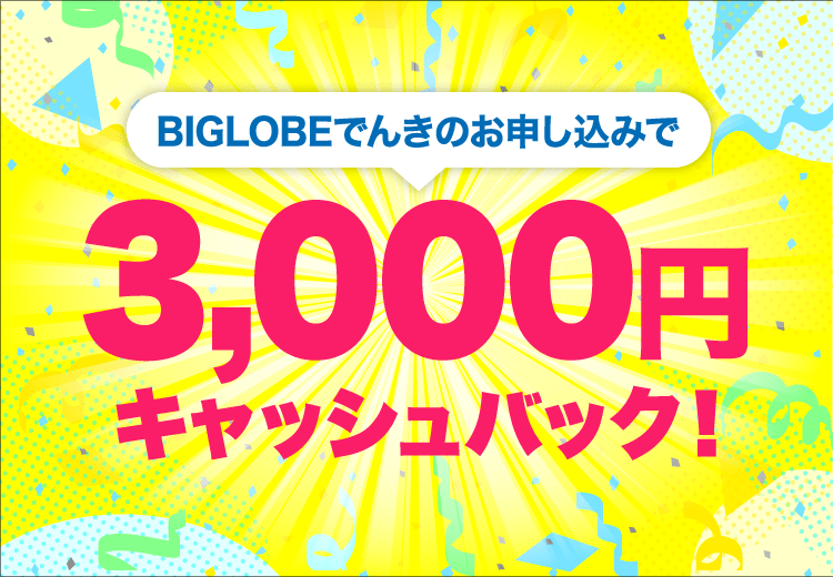 BIGLOBEでんきのお申し込みで5,000円キャッシュバック！