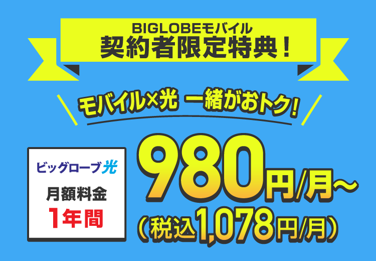 公式 格安sim スマホのbiglobeモバイル