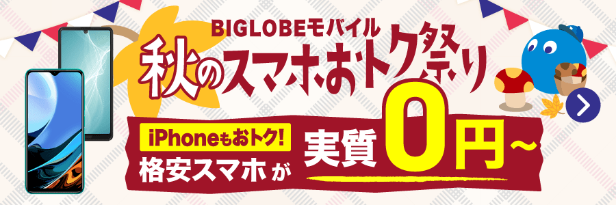 端末一覧 格安sim スマホのbiglobeモバイル