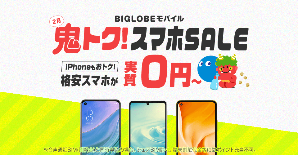 端末セット特典 キャンペーン 格安スマホならbiglobeモバイル 端末セット特典 キャンペーン 格安スマホならbiglobeモバイル