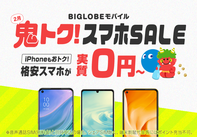 公式 格安sim スマホのbiglobeモバイル