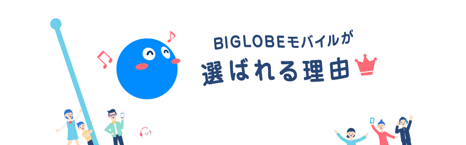 BIGLOBEモバイルが選ばれる理由