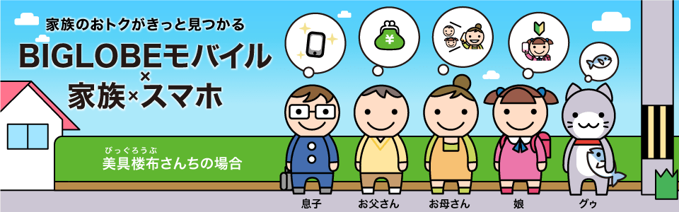 家族のおトクがきっと見つかる BIGLOBEモバイル×家族×スマホ