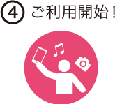 ステップ4 ご利用開始!
