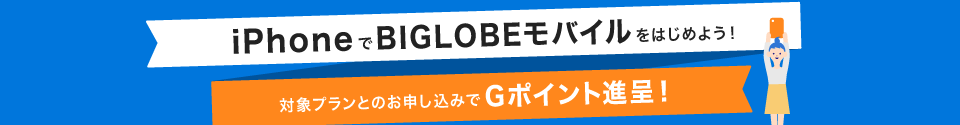 iPhoneでBIGLOBEモバイルをはじめよう