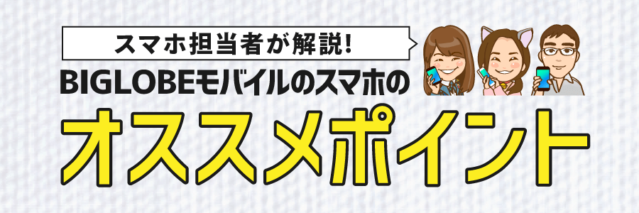 機種変更 格安sim スマホのbiglobeモバイル