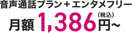 音声通話プラン+エンタメフリー月額1,386円(税込)～