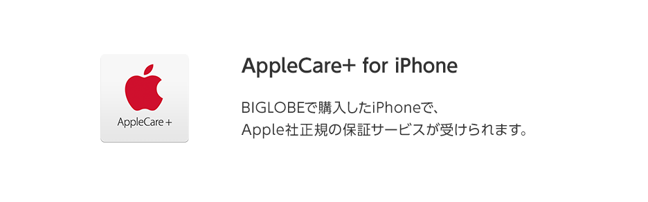 BIGLOBEで購入したiPhoneで、Apple社正規の保証サービスが受けられます。