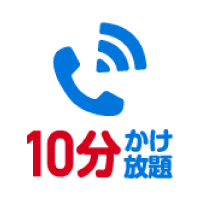 10分かけ放題