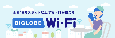 全国10万スポット以上でWi-Fiが使える BIGLOBE Wi-Fi