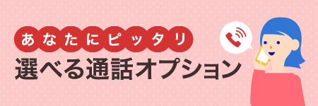 あなたにピッタリ 選べる通話オプション