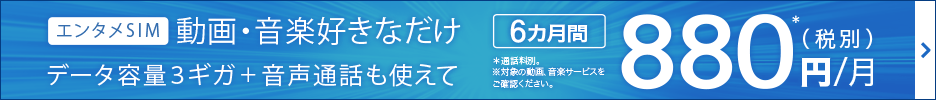 「BIGLOBEモバイル」エンタメSIM 特典適用で、6カ月間 月額880円