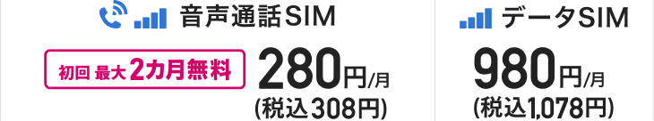 音声通話SIM 初回最大2カ月無料 月額280円(税込308円)・データSIM 月額980円(税込1,078円)