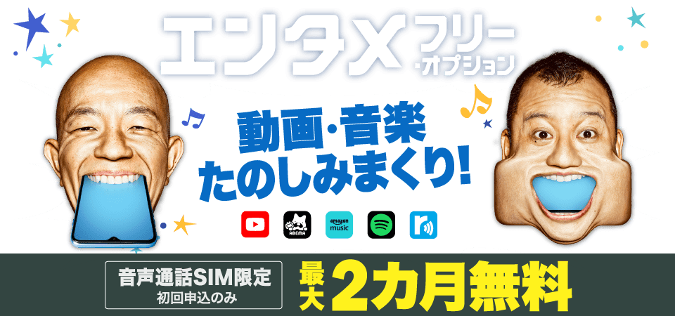 動画見まくり、音楽聴きまくり!? エンタメフリー・オプション 音声通話SIM限定最大6カ月無料(初回申込のみ)