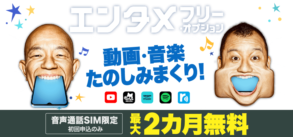 エンタメフリー・オプション 音声SIM最大2カ月無料(初回申込)