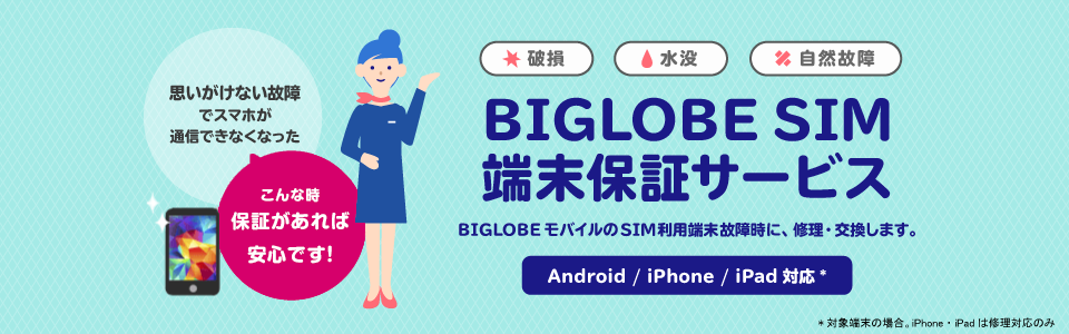 公式 Sim端末保証サービス 格安sim スマホのbiglobeモバイル