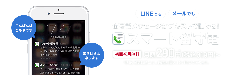 LINEでもメールでも留守電メッセージがテキストで読める！スマート留守電