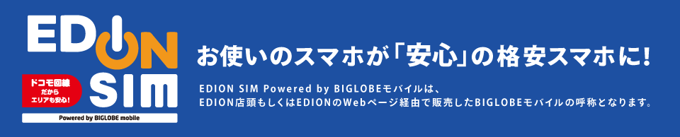 EDION SIM お使いのスマホが「安心」の格安スマホに！