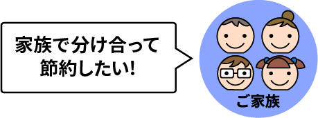 家族で分け合って節約したい!