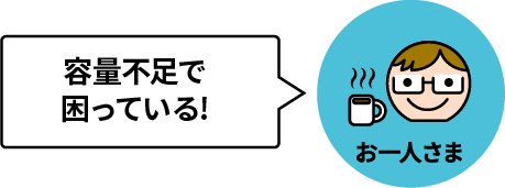 容量不足で困っている!