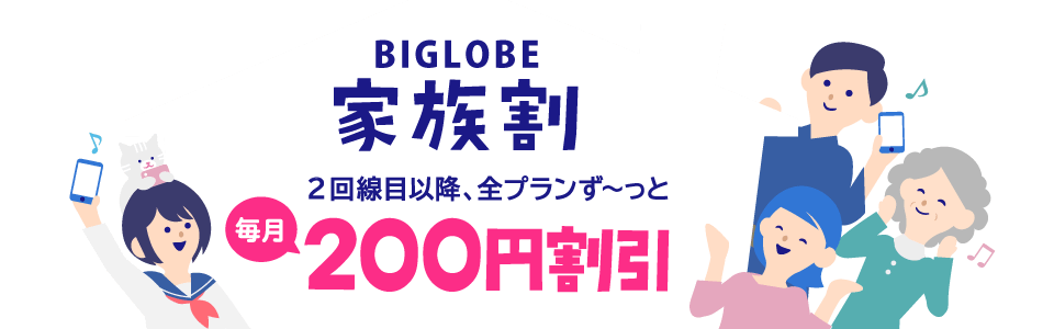 BIGLOBE家族割 2回線目以降、全プランずーっと毎月200円割引