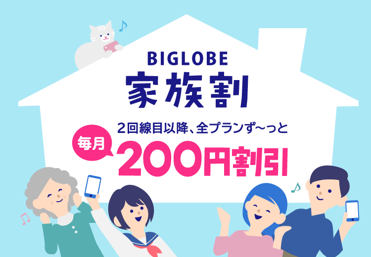 家族みんなで乗り換えよう！2回線目以降、毎月ずーっと200円割引でおトクに使えます。