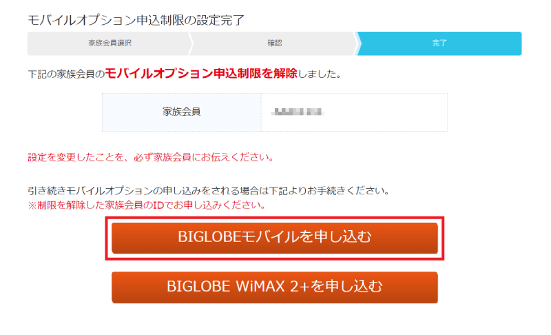 Biglobe家族割 複数回線申し込み手順 Biglobeモバイル