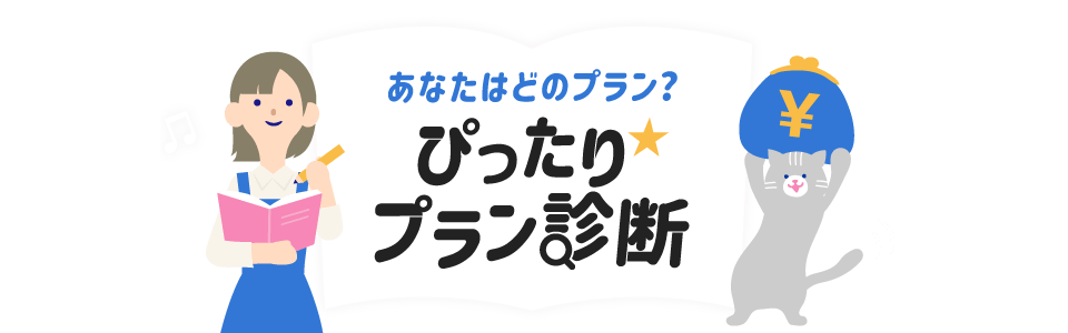 あなたはどのタイプ？！ぴったり★プラン診断