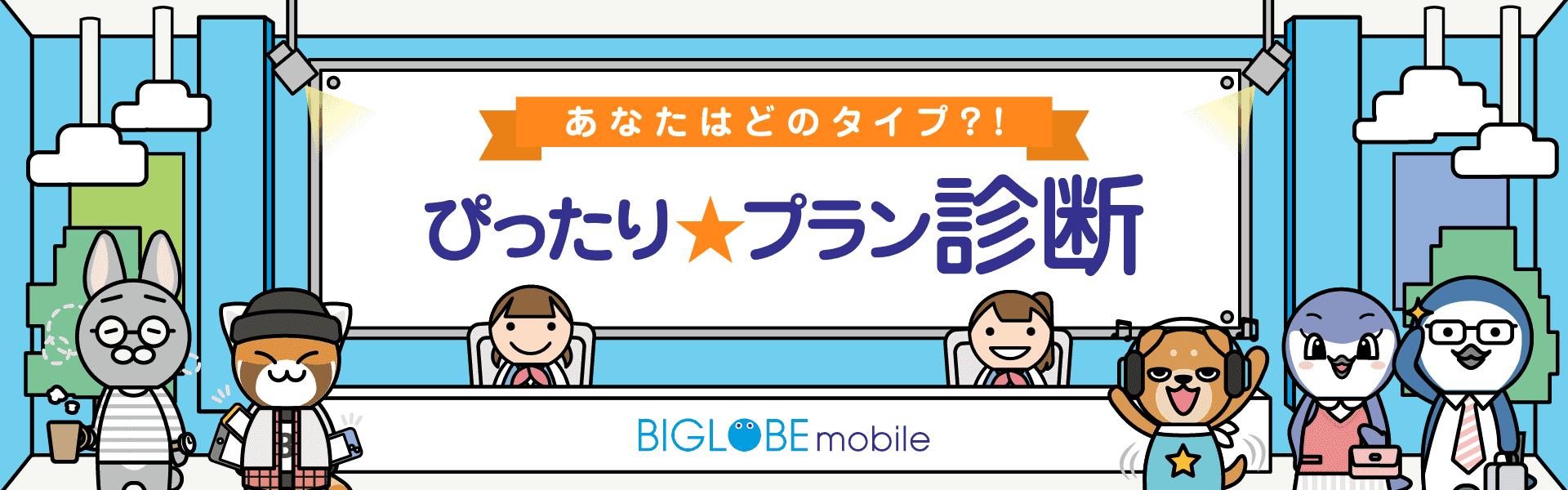 あなたはどのタイプ?!ぴったり★プラン診断