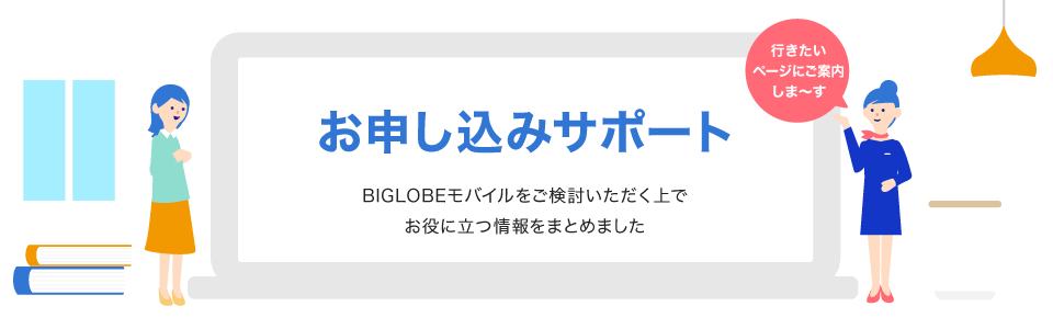 BIGLOBEモバイルをご検討いただく上でお役に立つ情報をまとめました。プラン診断、キャンペーン、オススメ端末・端末レビュー、お申し込み手順、アフターサポートなど、ぜひ一度ご覧ください。