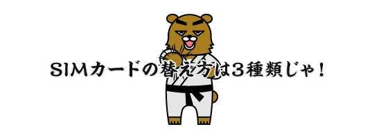 SIMカードの替え方はだいたい3種類じゃ！