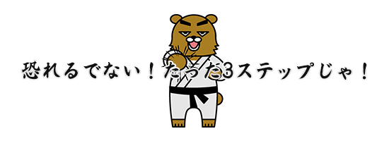 恐れるでない！たった3ステップじゃ！
