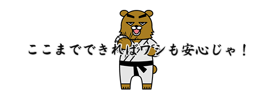 ここまでできればワシも安心じゃ！
