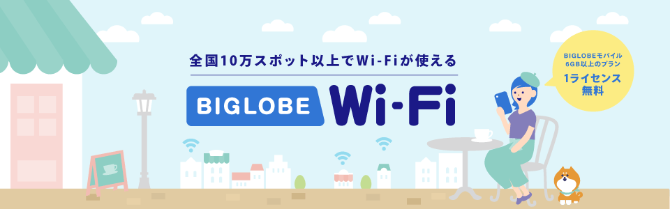 全国10万スポット以上でWi-Fiが使えるBIGLOBE Wi-Fi